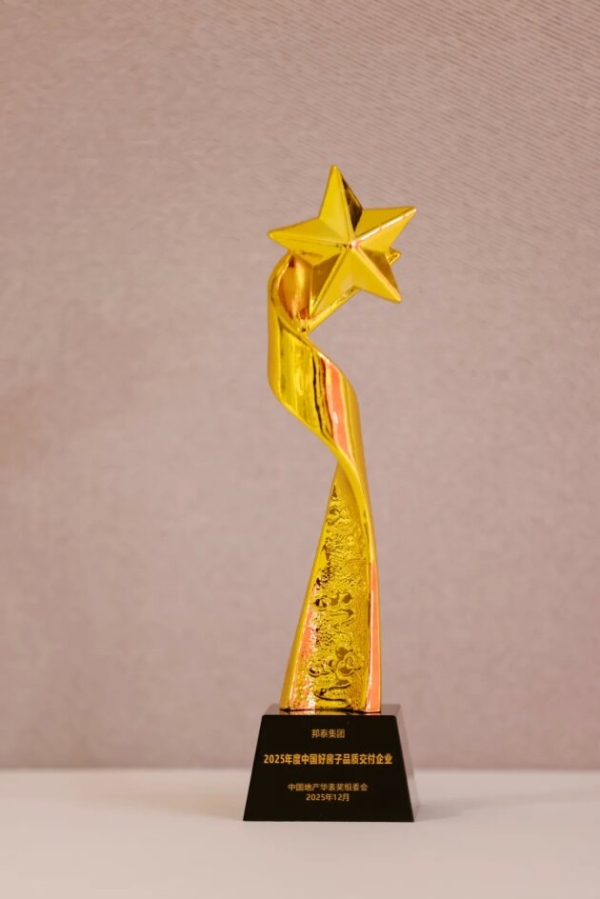 邦泰集团，荣获中国地产华表奖“2025年度中国好房子品质交付企业” 