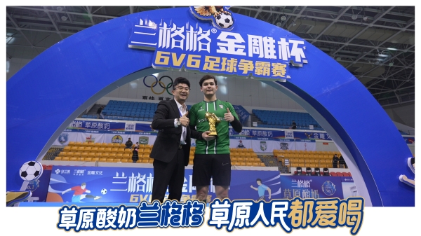 草原足球燃情落幕 草原酸奶相伴观赛——2025兰格格金雕杯6v6足球赛圆满收官！ 