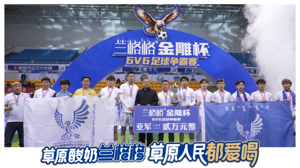 草原足球燃情落幕 草原酸奶相伴观赛——2025兰格格金雕杯6v6足球赛圆满收官！ 