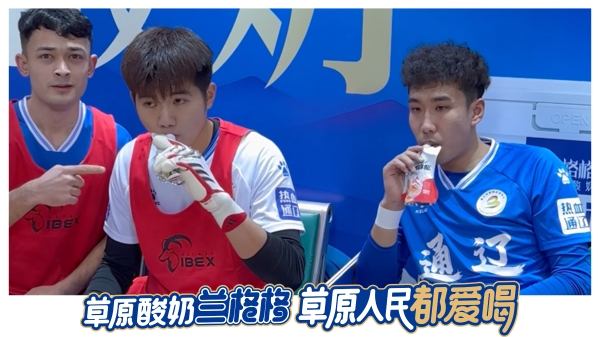 草原足球燃情落幕 草原酸奶相伴观赛——2025兰格格金雕杯6v6足球赛圆满收官！ 