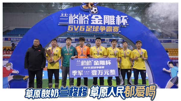 草原足球燃情落幕 草原酸奶相伴观赛——2025兰格格金雕杯6v6足球赛圆满收官！ 