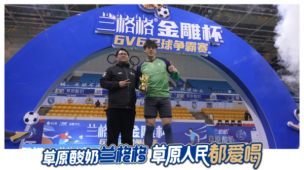 草原足球燃情落幕 草原酸奶相伴观赛——2025兰格格金雕杯6v6足球赛圆满收官！ 