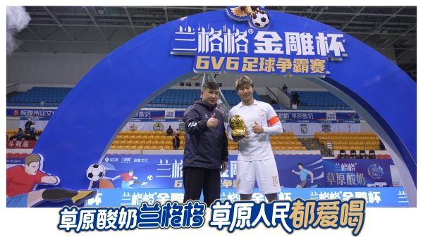 草原足球燃情落幕 草原酸奶相伴观赛——2025兰格格金雕杯6v6足球赛圆满收官！ 