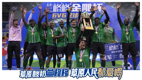 草原足球燃情落幕 草原酸奶相伴观赛——2025兰格格金雕杯6v6足球赛圆满收官！ 