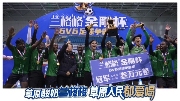 草原足球燃情落幕 草原酸奶相伴观赛——2025兰格格金雕杯6v6足球赛圆满收官！ 