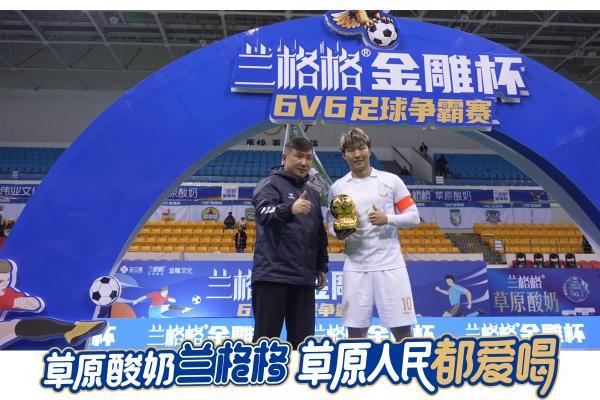 草原足球燃情落幕 草原酸奶相伴观赛——2025兰格格金雕杯6v6足球赛圆满收官！ 