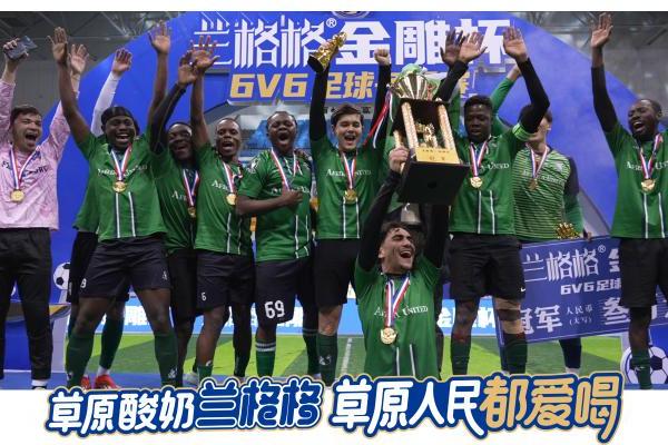 草原足球燃情落幕 草原酸奶相伴观赛——2025兰格格金雕杯6v6足球赛圆满收官！ 