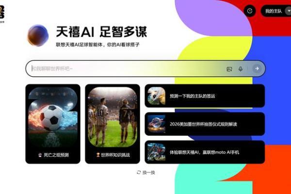 联想天禧AI足球智能体正式上线，亮相咪咕世界杯抽签夜直播 