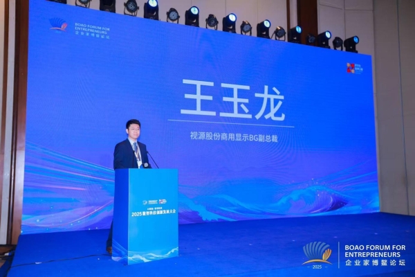 视源股份受邀出席2025中国企业家博鳌论坛 