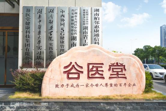 政策东风起，研发布局先！谷医堂以“科技中医”全产业链布局积极响应湖南新政！ 