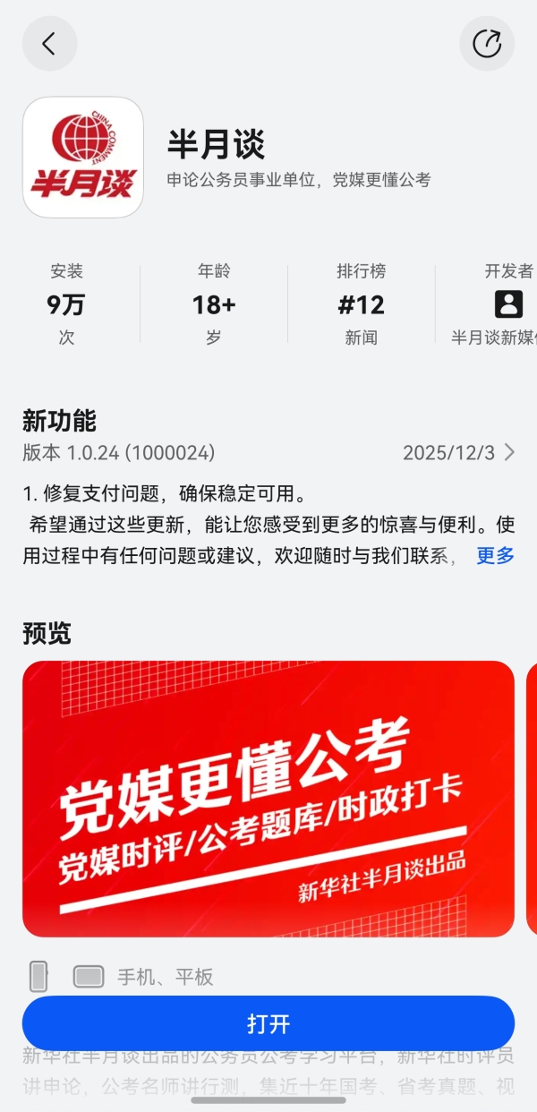  效果翻倍！半月谈APP鸿蒙版上线，时政打卡“一碰即享”！ 