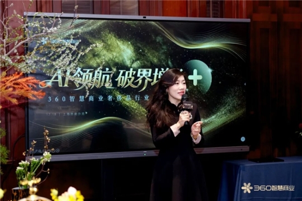  「AI+内容+跨界」定义奢侈品营销下一程——360智慧商业奢侈品行业私享会上海落幕 