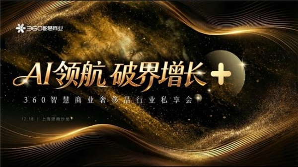  「AI+内容+跨界」定义奢侈品营销下一程——360智慧商业奢侈品行业私享会上海落幕 