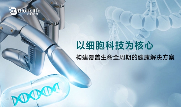  生命科技协作进入系统阶段，百奥蒂发挥平台型作用 