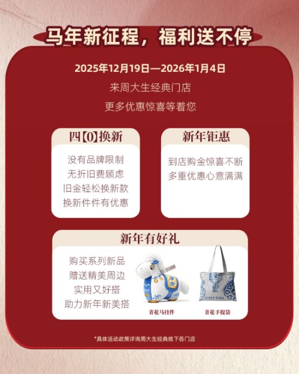 周大生经典元旦钜惠火热进行中，以多重“金”喜献礼新年新篇 