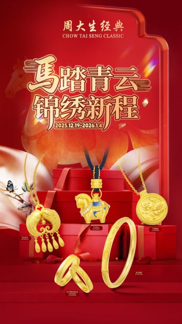 周大生经典元旦钜惠火热进行中，以多重“金”喜献礼新年新篇 