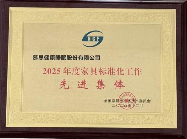 第八次获国家表彰！慕思再获“全国家具标准化先进集体”称号，引领行业高标准发展 