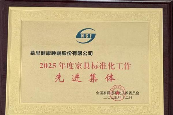 第八次获国家表彰！慕思再获“全国家具标准化先进集体”称号，引领行业高标准发展 