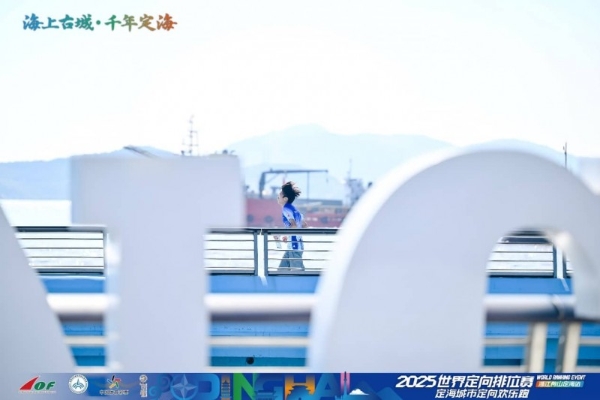 三载深耕铸标杆 山海逐光再出发：2025世界定向排位赛浙江舟山定海站隆重启幕 