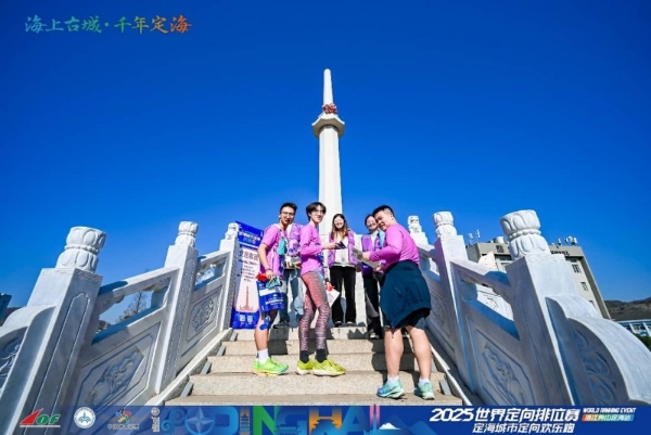 三载深耕铸标杆 山海逐光再出发：2025世界定向排位赛浙江舟山定海站隆重启幕 