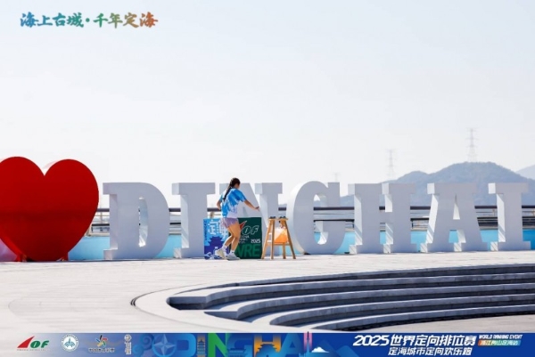 三载深耕铸标杆 山海逐光再出发：2025世界定向排位赛浙江舟山定海站隆重启幕 