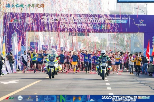 三载深耕铸标杆 山海逐光再出发：2025世界定向排位赛浙江舟山定海站隆重启幕 