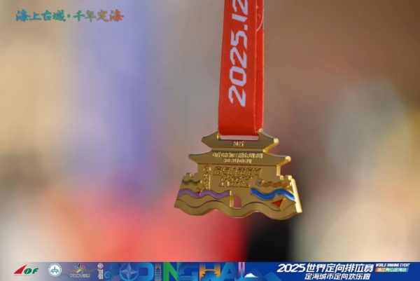 三载深耕铸标杆 山海逐光再出发：2025世界定向排位赛浙江舟山定海站隆重启幕 