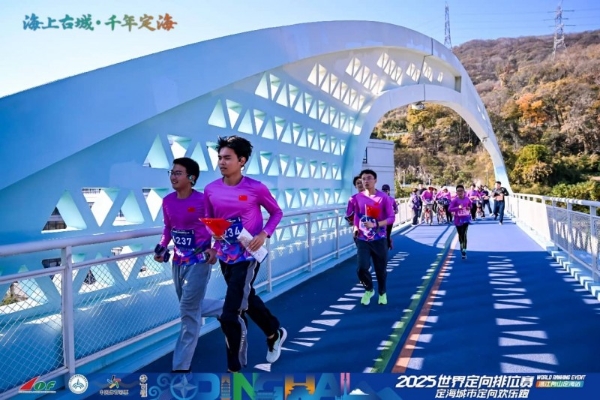 三载深耕铸标杆 山海逐光再出发：2025世界定向排位赛浙江舟山定海站隆重启幕 