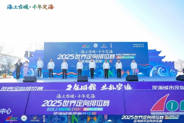 三载深耕铸标杆 山海逐光再出发：2025世界定向排位赛浙江舟山定海站隆重启幕 