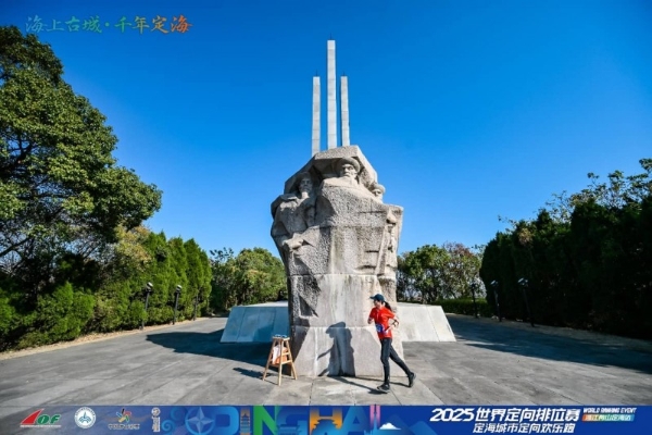 三载深耕铸标杆 山海逐光再出发：2025世界定向排位赛浙江舟山定海站隆重启幕 