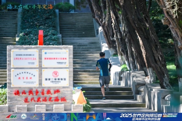 三载深耕铸标杆 山海逐光再出发：2025世界定向排位赛浙江舟山定海站隆重启幕 