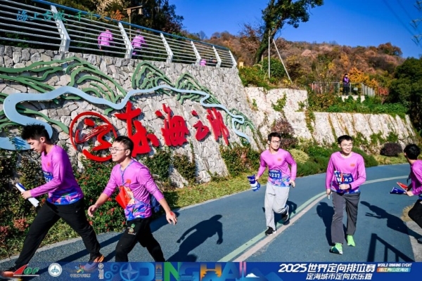 三载深耕铸标杆 山海逐光再出发：2025世界定向排位赛浙江舟山定海站隆重启幕 