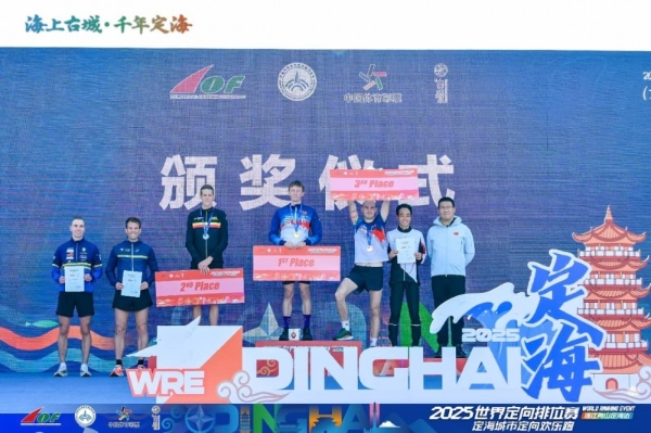 三载深耕铸标杆 山海逐光再出发：2025世界定向排位赛浙江舟山定海站隆重启幕 