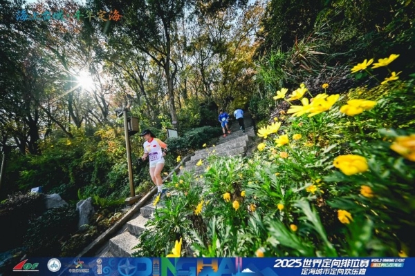 三载深耕铸标杆 山海逐光再出发：2025世界定向排位赛浙江舟山定海站隆重启幕 