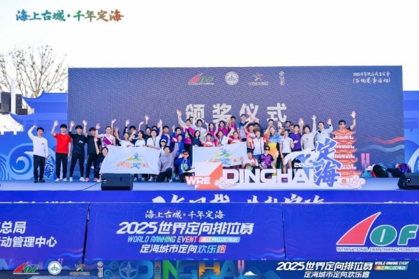 三载深耕铸标杆 山海逐光再出发：2025世界定向排位赛浙江舟山定海站隆重启幕 