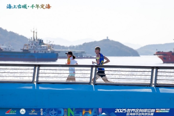 三载深耕铸标杆 山海逐光再出发：2025世界定向排位赛浙江舟山定海站隆重启幕 