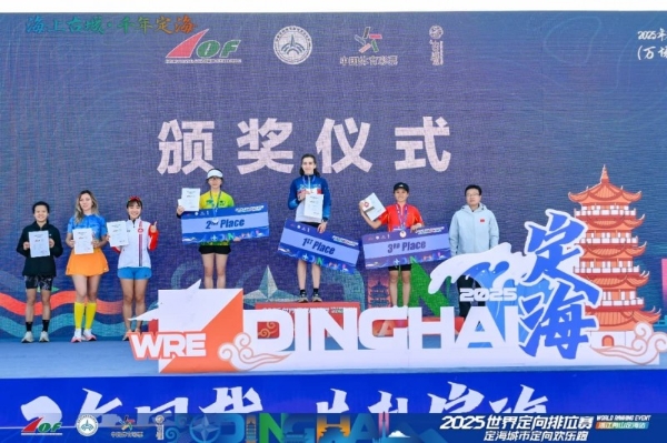 三载深耕铸标杆 山海逐光再出发：2025世界定向排位赛浙江舟山定海站隆重启幕 