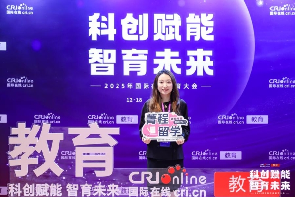  2025年国际在线教育大会在京举办，菁程留学荣膺“2025年度国际教育影响力综合平台” 