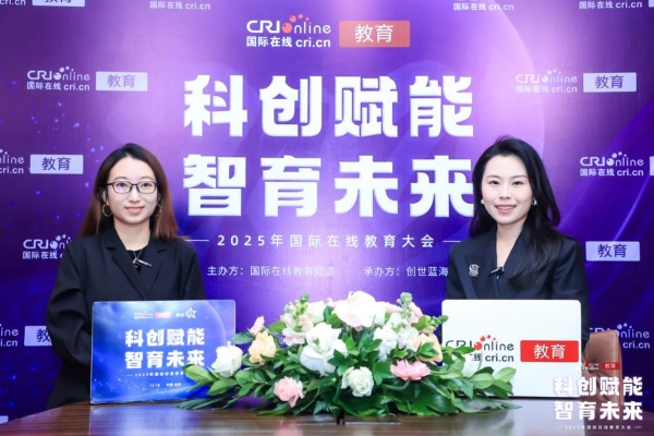  2025年国际在线教育大会在京举办，菁程留学荣膺“2025年度国际教育影响力综合平台” 