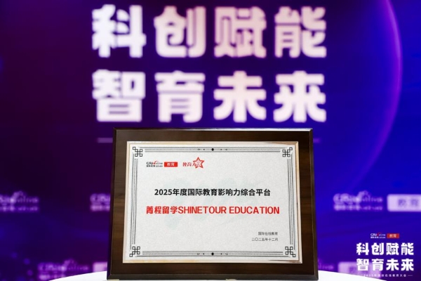  2025年国际在线教育大会在京举办，菁程留学荣膺“2025年度国际教育影响力综合平台” 