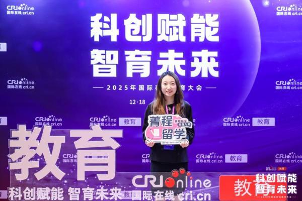  2025年国际在线教育大会在京举办，菁程留学荣膺“2025年度国际教育影响力综合平台” 