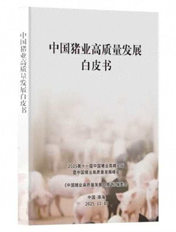  破解区域失衡 中国猪业白皮书提出自繁自养企业出栏量上限 