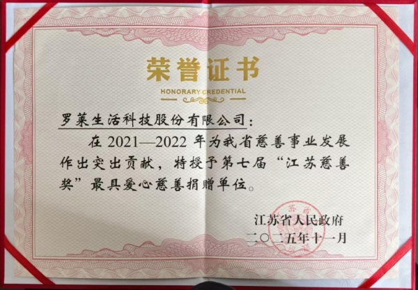 罗莱生活荣获第七届“江苏慈善奖” 