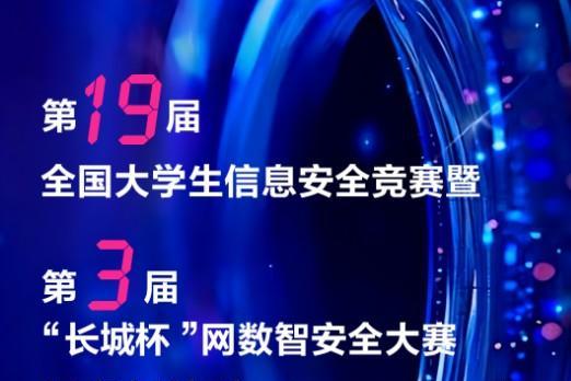 第十九届全国大学生信息安全竞赛（创新实践能力赛）暨第三届 “长城杯”网数智安全大赛（防护赛） 