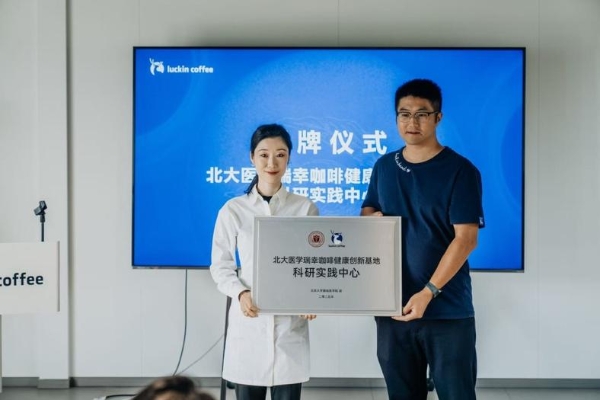  探索咖啡健康，瑞幸携手北医与人民日报健康客户端发布咖啡成分研究报告 