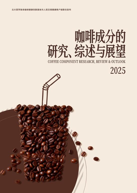  探索咖啡健康，瑞幸携手北医与人民日报健康客户端发布咖啡成分研究报告 