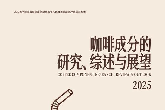 探索咖啡健康，瑞幸携手北医与人民日报健康客户端发布咖啡成分研究报告 
