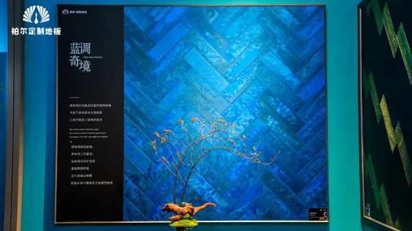 解码柏尔定制地板—— “沉默语者” 的精神内核 