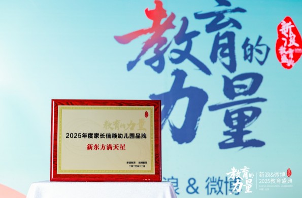 新东方满天星荣获“家长信赖幼儿园品牌”，以专业与创新推动学前教育高质量发展 