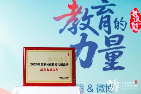 新东方满天星荣获“家长信赖幼儿园品牌”，以专业与创新推动学前教育高质量发展 